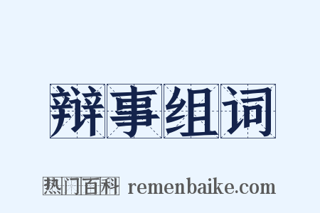 辩事组词是什么意思的图片